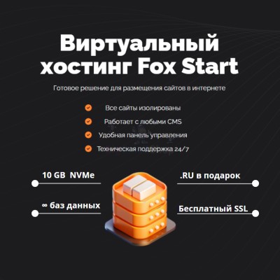 Тарифный план виртуального хостинга Fox Start - купить в Нюхче