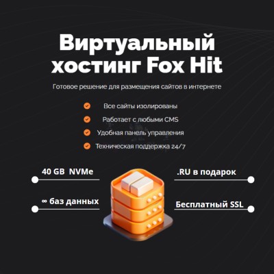 Тарифный план виртуального хостинга Fox Hit - купить в Нюхче