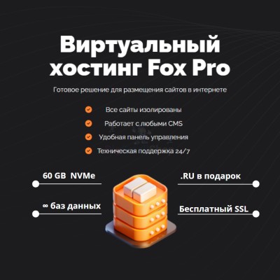 Тарифный план виртуального хостинга Fox Pro - купить в Нюхче
