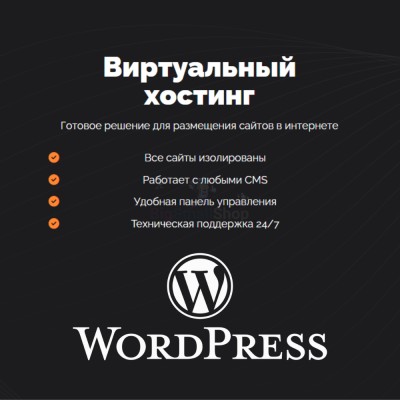 Хостинг для Wordpress (Вордпресс) быстрый и недорогой - купить в Нюхче