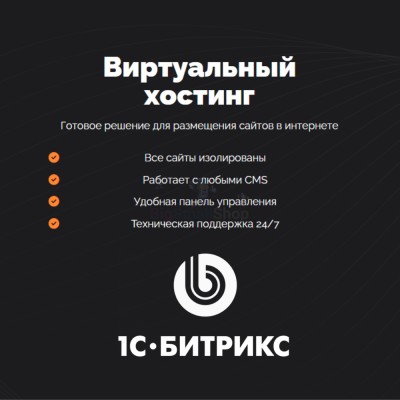 Хостинг для Битрикс (Bitrix) быстрый и недорогой - купить в Нюхче