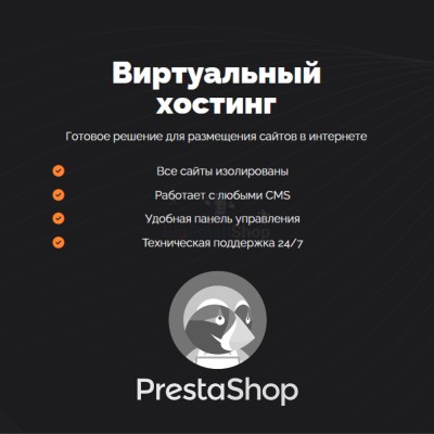 Хостинг для Prestashop быстрый и недорогой - купить в Нюхче