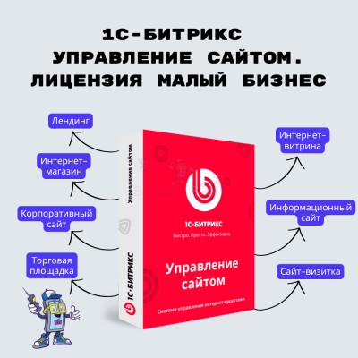 1С-Битрикс: Управление сайтом. Лицензия Малый бизнес - купить в Нюхче